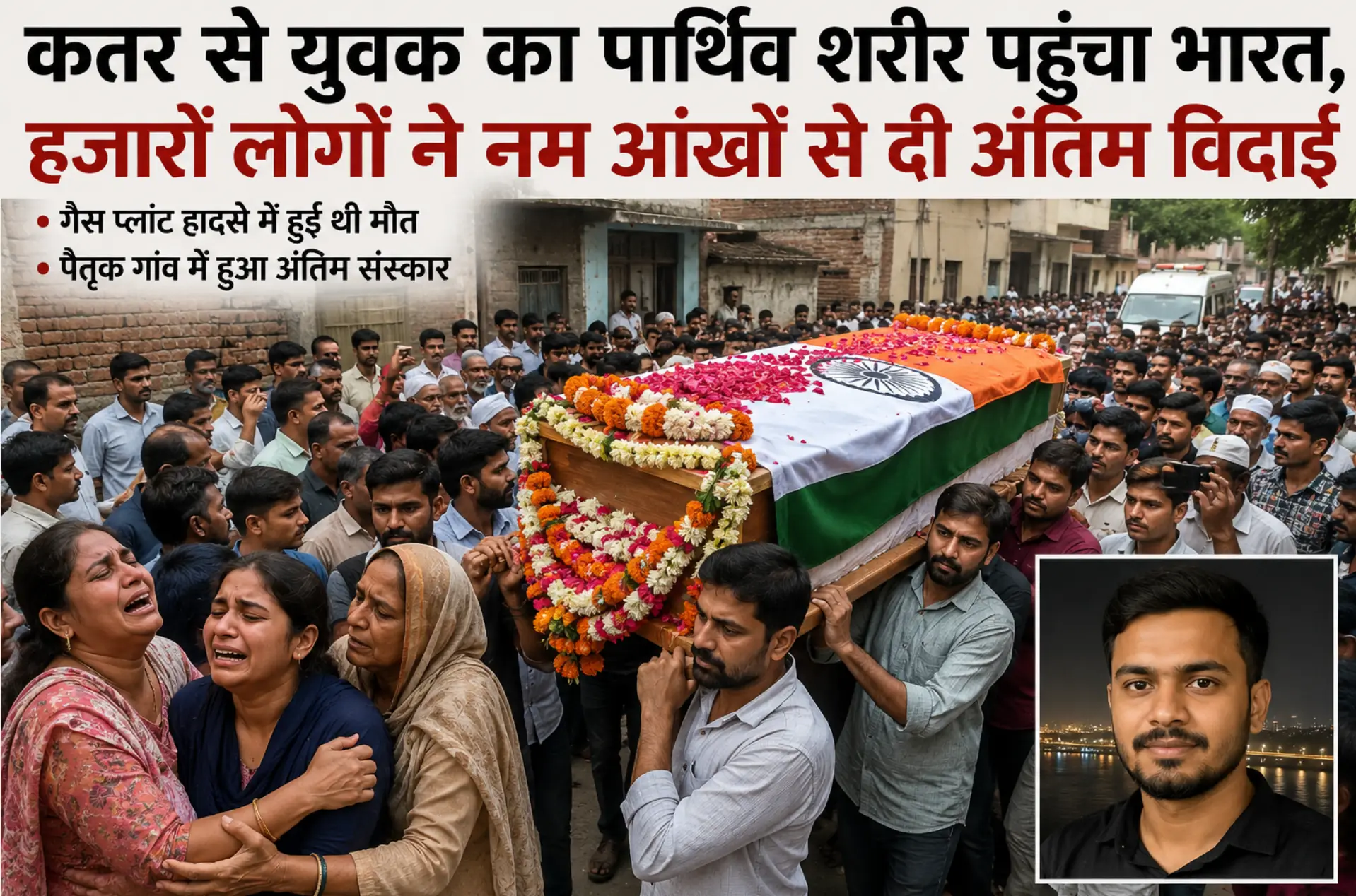 कतर से युवक का पार्थिव शरीर पहुंचा भारत, हजारों लोगों ने नम आंखों से दी अंतिम विदाई