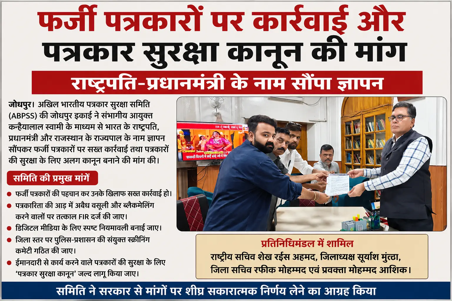 फर्जी पत्रकारों पर कार्रवाई और पत्रकार सुरक्षा कानून की मांग, राष्ट्रपति-प्रधानमंत्री के नाम सौंपा ज्ञापन