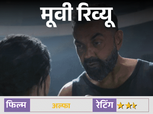 मूवी रिव्यू – ‘अल्फा’:धुरंधर की छाप लिए आगे बढ़ती है आलिया की फिल्म, लेकिन मंजिल तक पहुंचने से पहले रफ्तार खो देती है