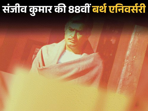 संजीव कुमार की एक शर्त और हेमा से शादी टूटी:गर्लफ्रेंड्स को नंबर से बुलाते थे, सुलक्षणा पंडित मंदिर ले जाकर बोलीं- मांग भर दो
