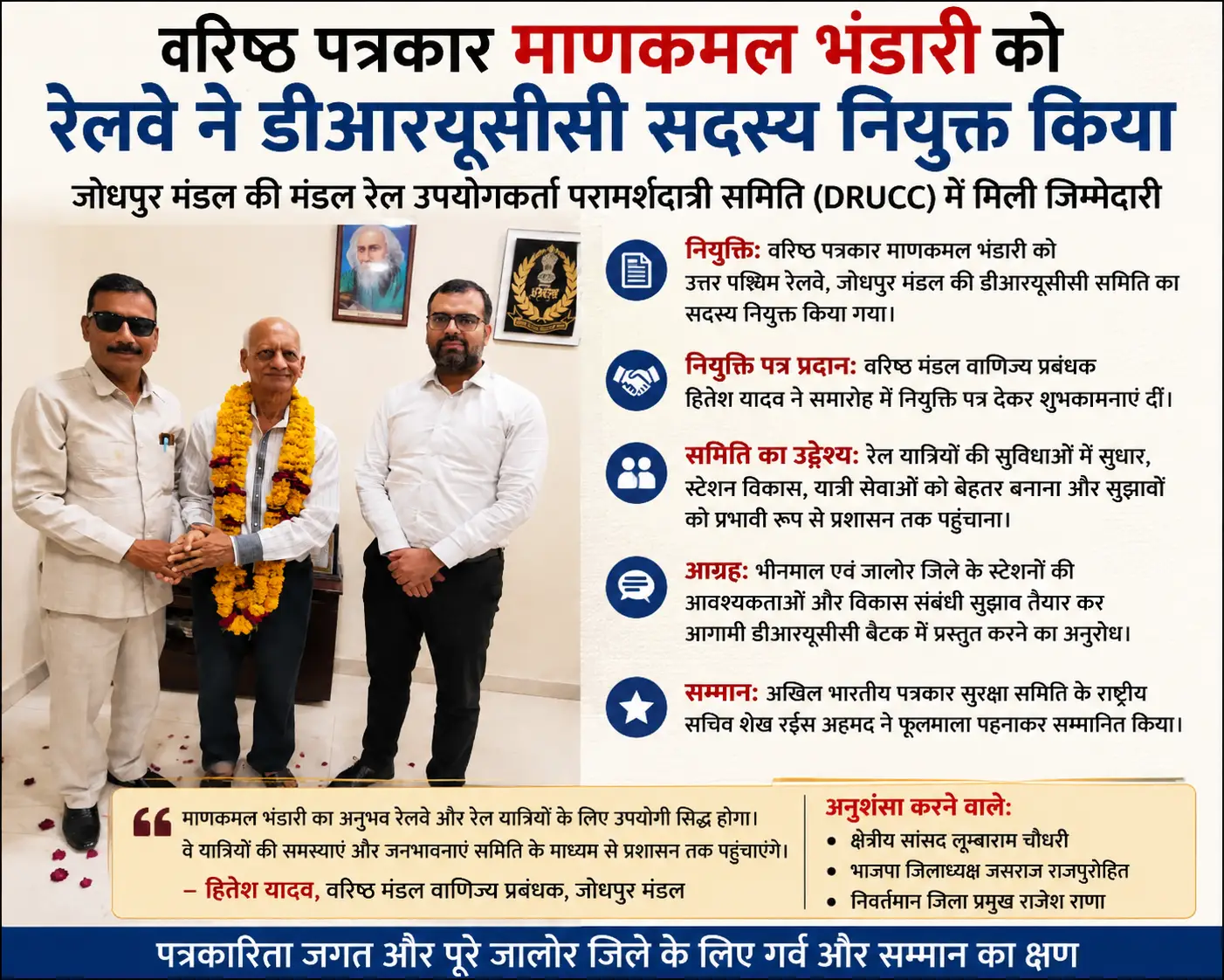 वरिष्ठ पत्रकार माणकमल भंडारी बने डीआरयूसीसी सदस्य, रेलवे ने सौंपा नियुक्ति पत्र