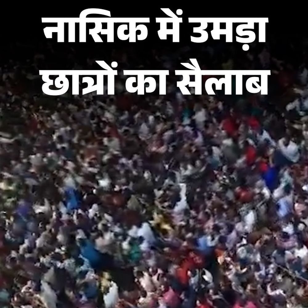 महाराष्ट्र के नासिक में उमड़ा छात्रों का सैलाब:छात्र आंदोनल के समर्थन में सड़कों पर उतरे युवा, सरकार के खिलाफ नारेबाजी की