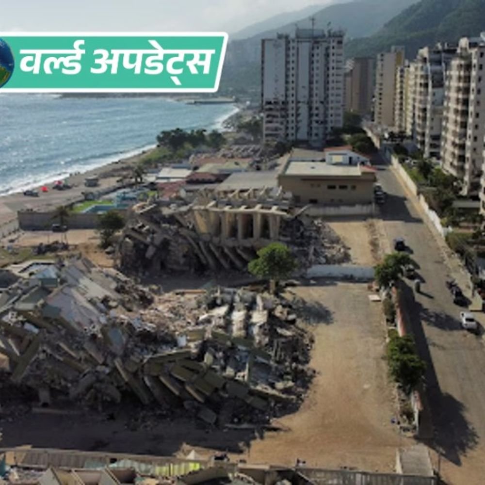 वर्ल्ड अपडेट्स:वेनेजुएला भूकंप: मृतकों की संख्या 3,811 पहुंची; पुनर्निर्माण के लिए विदेशों में फंसे फंड जारी करने की मांग