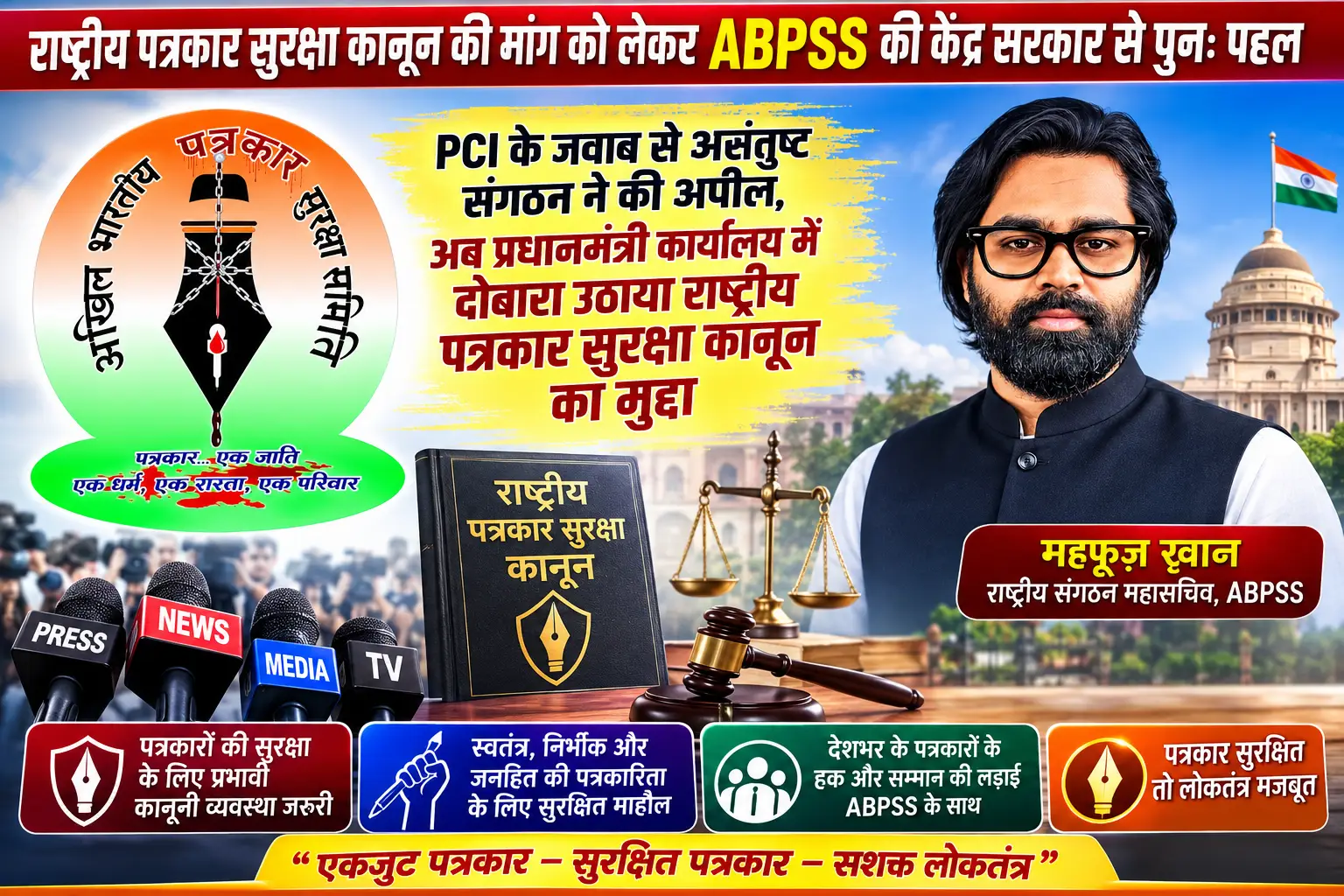 राष्ट्रीय पत्रकार सुरक्षा कानून की मांग को लेकर ABPSS ने केंद्र सरकार से फिर उठाई आवाज