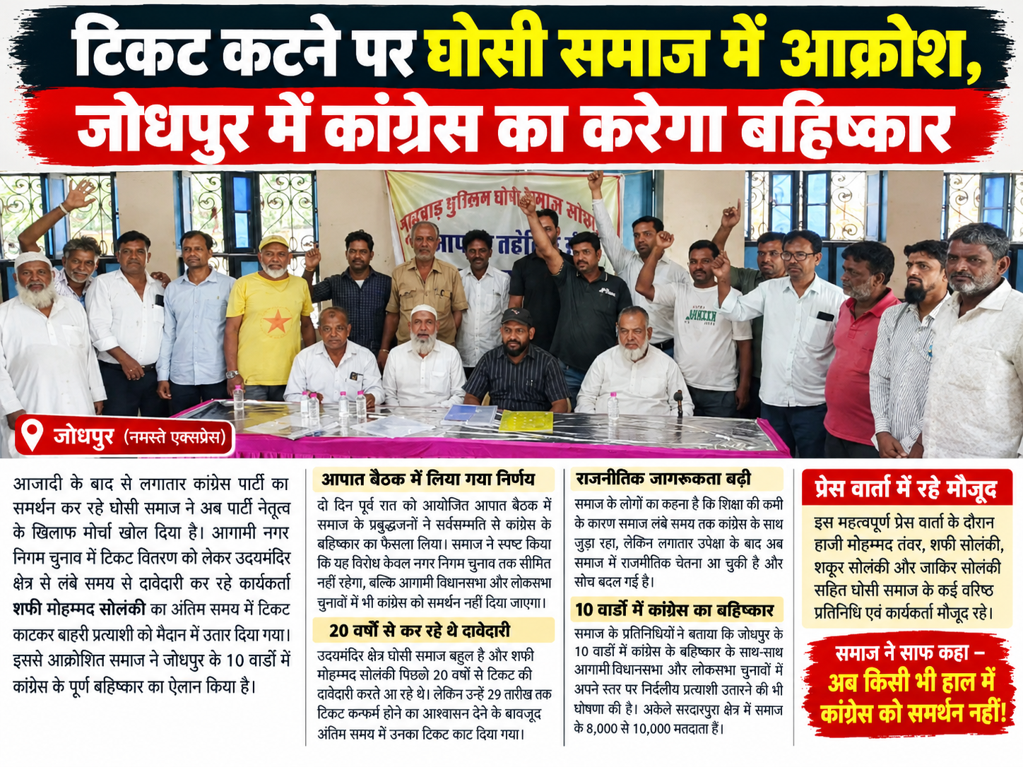 टिकट कटने पर घोसी समाज में आक्रोश, जोधपुर में कांग्रेस के बहिष्कार का ऐलान