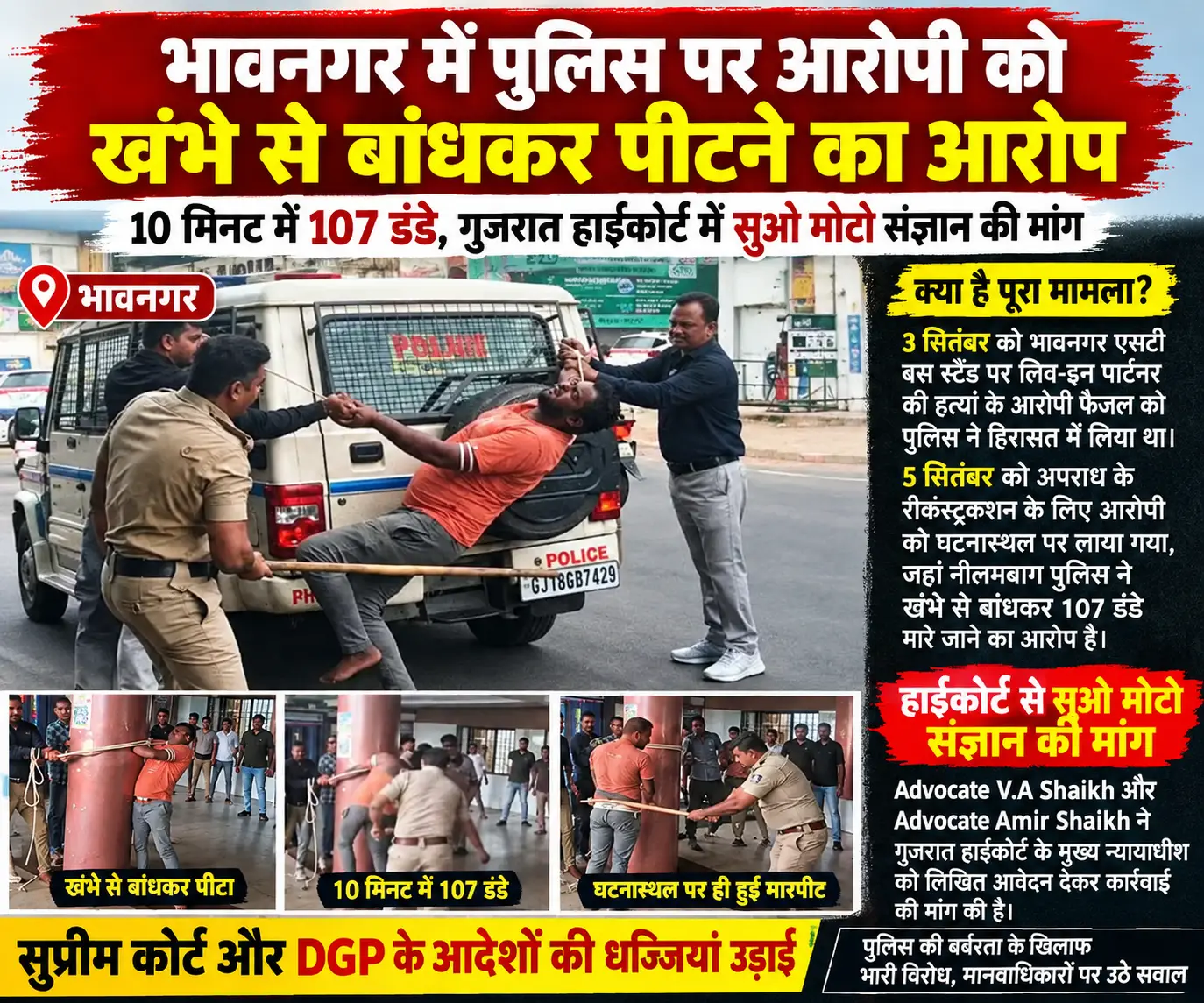 भावनगर में पुलिस पर आरोपी को खंभे से बांधकर पीटने का आरोप, हाईकोर्ट से सुओ मोटो संज्ञान की मांग